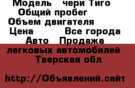  › Модель ­ чери Тиго › Общий пробег ­ 66 › Объем двигателя ­ 129 › Цена ­ 260 - Все города Авто » Продажа легковых автомобилей   . Тверская обл.